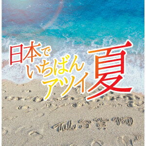 【CD】仙台貨物 ／ 日本でいちばんアツイ夏(Type-B)