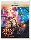 発売日：2023年3月8日※複数のご購入はキャンセルさせて頂く場合がございます。※初回仕様盤・初回プレス盤は終了しました。今後は通常仕様でのお届けとなります。※ポスター等の商品に同梱されていない特典は、商品ページに記載がない場合、基本的にお付けいたしません。予めご了承ください。※ご注文頂いた後にメーカーに在庫状況を問い合わせ、在庫のある物についてのみ入荷次第、順次出荷いたします。メーカー在庫完売等により入荷できない場合は、ご連絡を差し上げた上でキャンセル処理をさせていただきます。※出荷状況により、お届けまで1週間以上お時間を頂く場合がございます。予めご了承ください。■ディズニー■ストレンジ・ワールド／もうひとつの世界 MovieNEX(Blu-ray Disc+DVD)■品番： VWAS-7435■発売日： 2023/03/08『ベイマックス』の監督が贈る、奇跡のアクション・アドベンチャーディズニー史上最も"不思議な世界"へ。◆設立100周年を迎えるディズニー・アニメーション・スタジオが、これからの新しい時代に向けて描く、アクション・アドベンチャー超大作。想像を超える奇跡の物語と、魔法のように美しい映像によって、数々の驚きと感動を贈り続けてきたディズニー・アニメーション・スタジオが設立100周年を迎えて贈るのは、これからの新しい時代に向けて描く、アクション・アドベンチャー超大作。◆普遍的なテーマである家族の絆と、アトラクションに乗っているかのようなスケール感あふれる壮大な冒険を、『ベイマックス』の監督が驚きと感動で贈る、ディズニー史上最も不思議な世界を描いた奇跡の物語。◆ボイスキャストに豪華俳優／声優陣を起用。◆MovieNEXにはディズニーファン必見のボーナス・コンテンツを収録!【商品内容】●ブルーレイ 1枚●DVD 1枚●スマホで本編視聴(デジタルコピー)●MovieNEX ワールド【ボーナス・コンテンツ】※ブルーレイ●完成までのプロセス●科学から生まれる●不思議な生き物たち●隠された秘密●NGシーン集●未公開シーン-ストーリー主任のリッサ・トレイマンとデヴィッド・G・デリック Jr.によるイントロダクション付き-イェーガー・クレイドの伝説-メリディアンの過去-父を亡くして-サーチャーとイーサン【ストーリー】豊かな国アヴァロニアのエネルギー源である植物が絶滅の危機を迎え、世界は崩壊へと向かう。この危機を救えるのは、偉大な冒険家の父へのコンプレックスから冒険嫌いとなった農夫サーチャーただ一人。サーチャーは愛する家族とともに、地底に広がる"もうひとつの世界"へ足を踏み入れる。謎に満ちた冒険の先で、サーチャーたちを待ち受けていた世界を揺るがす秘密とは・・・。ディズニー史上最も驚愕のラスト─この結末が、"あなたの世界"も変える!『ベイマックス』のドン・ホール監督が贈る、まるでアトラクションに乗っているかのようなスケール感あふれる壮大な冒険と、かけがえのない家族の絆を描く、アクション・アドベンチャー超大作。【キャスト】(日本語吹替)サーチャー：ジェイク・ギレンホール(原田泰造)イーサン：ジャブーキ・ヤング=ホワイト(鈴木福)イェーガー：デニス・クエイド(大塚明夫)【スタッフ】監督：ドン・ホール共同監督・脚本：クイ・グエン製作(表示年度)：アメリカ(2022年)収録時間：約102分原題：STRANGE WORLD※仕様・特典等は予告なく変更となる場合がございます。予めご了承ください。※画像はイメージです。(C) 2023 Disney