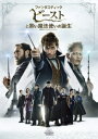 【DVD】ファンタスティック・ビーストと黒い魔法使いの誕生