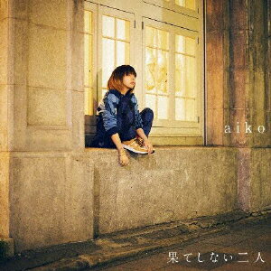 【CD】aiko ／ 果てしない二人