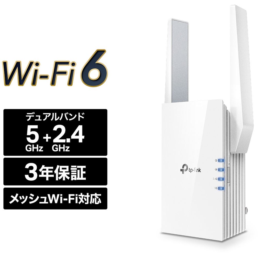 ティーピーリンクジャパンRE505X Wi-Fi 6 無線LAN中継器 1201+300Mbps デュアルバンド 3年保証RE505X日本初 Wi-Fi 6テクノロジー対応中継器(2020年1月時点 メーカー調べ)●主な機能・特徴・高速 Wi-Fi 6: Wi-Fi 6 対応端末との接続で、最大1.5 Gbpsの高速通信。・より多くの接続台数: Wi-Fi 6 はネットワークを効率化しスループットを従来比最大4倍に。接続可能端末数がさらに増加。・低遅延: OFDMAがよりスムーズなインターネット体験を実現。・MU-MIMO ・ビームフォーミング・消費電力の削減: TWT(Target Wake Time)対応端末でのWi-Fi接続時間を管理、端末のバッテリー消費を抑制。・自動経路選択: ネットワークの速度を最大限に保つために、ルーターへの最適な経路を自動で選定。●RE505Xは、より高速で、より多くの端末を接続可能な最新規格のWi-Fi 6に対応した中継器です。●ギガビットイーサネットポート搭載 1Gbpsの速度でパソコン・テレビ・ゲーム機などに有線接続が可能です。●接続状況を教えてくれるLED ルーターからの電波状況をLEDが表示するので、最適な設置場所探しの手助けになります。●ブリッジモード 有線ルーターなどと接続して、Wi-Fi 6のアクセスポイントとして利用可能です。●専用アプリTether iOSおよびAndroidスマートフォンから簡単に管理ができます。●高い互換性 専用の規格を使用していない為、一般的な家庭用ルーターやAPと接続可能です。[保証書]あり【仕様】ハードウェア機能ポート：ギガビットポート × 1ボタン：WPSボタン、リセットボタン消費電力：10W寸法（幅 X 奥行き X 高さ）：74.0×46×124.8 mmアンテナ：外部アンテナ × 2ワイヤレス機能ワイヤレス規格：IEEE 802.11a/ac/ax 5GHz、 IEEE 802.11b/g 2.4GHz周波数範囲：2.4GHz および 5GHz信号レート：300 Mbps (2.4GHz)、 1200 Mbps (5GHz)受信感度：5GHz:11a 6Mbps: -93dBm、11a 54Mbps: -75dBm11ac HT20 MCS0: -92dBm、11ac HT20 MCS8: -70dBm11ac HT40 MCS0: -90dBm、11ac HT40 MCS9: -66dBm11ac HT80 MCS0: -87dBm、11ac HT80 MCS9: -62dBm2.4GHz:11g 54Mbps: -77dBm、11n HT20 MCS7: -75dBm11n HT40 MCS7: -72dBm発信パワー：CE: 2.4GHz ?20dBm、 5GHz ?30dBmワイヤレス機能：Enable/Disable Wireless Radio、 Wireless Statisticsワイヤレスセキュリティ：64/128-bit WEP、 WPA/WPA-PSK2 暗号化その他付属品：Wi-Fi 中継器 RE505X、かんたん設定ガイドシステム要件：Microsoft Windows 98SE/NT/2000/XP/Vista/7/8/8.1/10MAC OS、 NetWare、 UNIX、 LinuxIE 11やFirefox 12.0、 Google Chrome 20.0、 Safari 4.0以上の Javaに対応したブラウザ家庭用のWi-Fiルーター (中継器モードの場合)ルーター (ブリッジモードの場合)認証：FCC、RoHS、技適【発売日】2020年03月11日