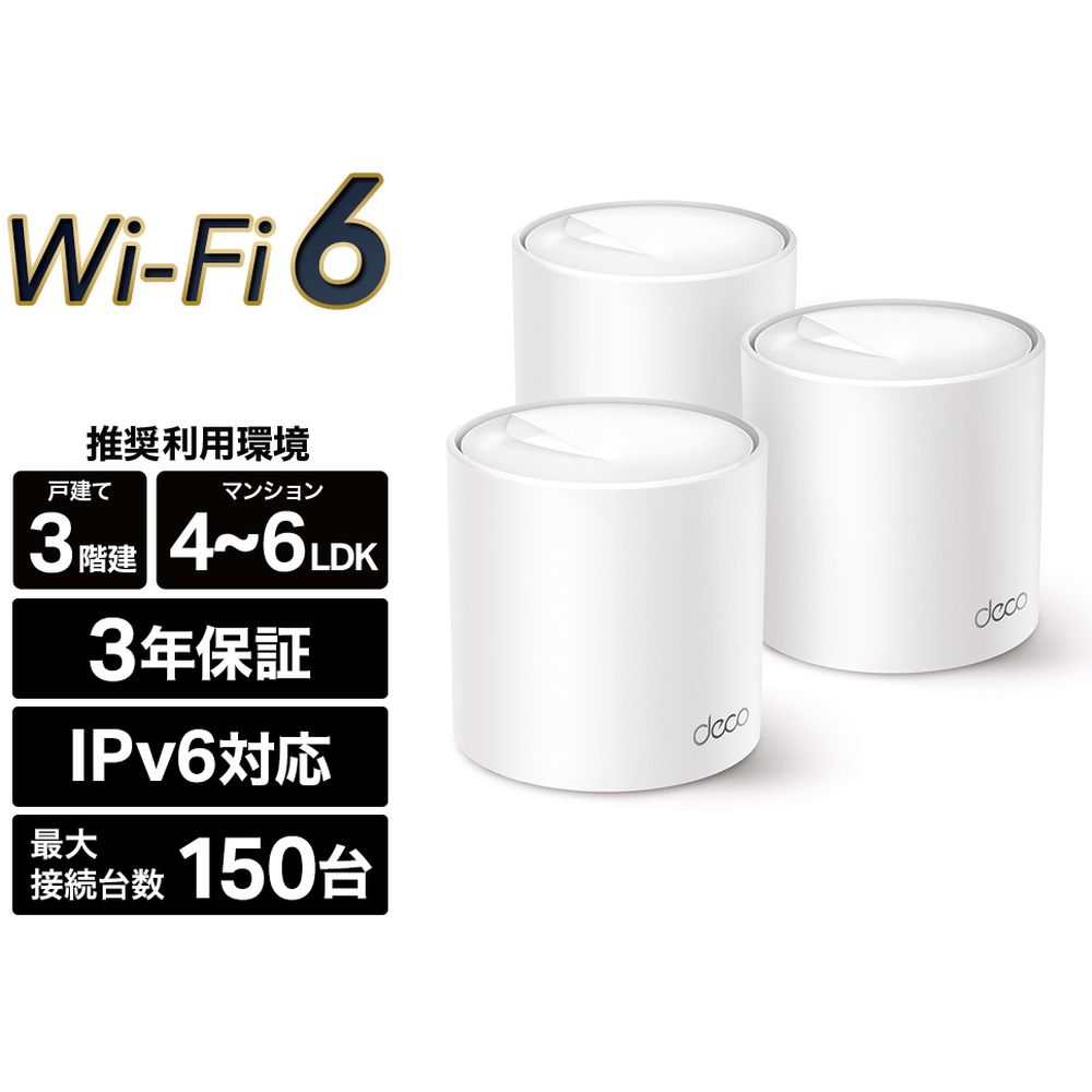 TP-Link ティーピーリンク Deco X20 3P AX1800 Wi-Fi 6メッシュWi-Fiシステム 3年保証　DECO X20 3P