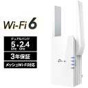 ティーピーリンクジャパン（TP-LINK）RE605X 新世代 Wi-Fi 6(11AX) 無線LAN中継器 1201+574Mbps AX1800 3年保証拡張もWi-Fi 6!。新世代 Wi-Fi 6 デュアルバンド 1201+574Mbps 無線LAN中継器発売日：2020年11月12日●RE605Xは、より高速で、より多くの端末を接続可能な最新規格のWi-Fi 6に対応した中継器です。●OneMesh対応ルーターと接続すればメッシュWi-Fiネットワークを構築できます。●ギガビットイーサネットポート搭載 1Gbpsの速度でパソコン・テレビ・ゲーム機などに有線接続が可能です。●接続状況を教えてくれるLED ルーターからの電波状況をLEDが表示するので、最適な設置場所探しの手助けになります。●ブリッジモード 有線ルーターなどと接続して、Wi-Fi 6のアクセスポイントとして利用可能です。●専用アプリTether iOSおよびAndroidスマートフォンから簡単に管理ができます。●高い互換性 専用の規格を使用していない為、一般的な家庭用ルーターやAPと接続可能です。●中継器でWi-Fiをさらに拡張 お家の広さや形状によっては、ルーターだけでWi-Fiが充分に届かない場合があり、RE605Xはこのような問題を補います。 ルーターから離れた場所にある端末も中継器を経由して接続することで、安定したWi-Fi通信が可能になります。●次世代規格Wi-Fi 6 最新規格のWi-Fiが、ラグや長いロード時間、さらに場合によってはWi-Fiが届かない死角すらも解消します。 広い帯域が利用可能になることで、4K UHD動画の再生や大きいファイルのダウンロードもよりスムーズに行うことができるようになります。【仕様】●ハードウェア機能ポート：ギガビットポート × 1ボタン：WPSボタン、 Resetボタン消費電力：10W寸法（幅 X 奥行き X 高さ）：74.0×46×124.8 mmアンテナ：外部アンテナ×2●ワイヤレス機能ワイヤレス規格：IEEE 802.11a/ac/ax 5GHz、 IEEE 802.11b/g/ax 2.4GHz周波数範囲：2.4GHz 及び 5GHz信号レート：574 Mbps (2.4GHz)、 1201 Mbps (5GHz)受信感度： 5 GHz: 11ax HE80 MCS0: -87dBm、 11ax HE80 MCS11: -56dBm 11a 6Mbps: -93dBm、 11a 54Mbps: -75dBm 11ac HT20 MCS0: -92dBm、 11ac HT20 MCS8: -70dBm 11ac HT40 MCS0: -90dBm、 11ac HT40 MCS9: -66dBm 11ac HT80 MCS0: -87dBm、 11ac HT80 MCS9: -62dBm 2.4 GHz: 11ax HE40 MCS0: -93dBm、 11ax HE40 MCS11: -63dBm 11g 54Mbps: -77dBm、 11n HT20 MCS7: -75dBm 11n HT40 MCS7: -72dBm発信パワー：CE: 2.4 GHz 15dBm、 5 GHz 21dBmワイヤレス機能：Wi-Fiのオン/オフ、 ワイヤレス統計ワイヤレスセキュリティ：64/128-bit WEP、 WPA/WPA-PSK2 暗号化●その他付属品：RE605X本体 かんたん設定ガイドシステム要件：Windows 7、 8、 8.1、 10、 MAC OS Internet Explorer 11、 Firefox 12.0、 Chrome 20.0、 Safari 4.0などのJavaが利用可能なブラウザ認証：FCC、 RoHS