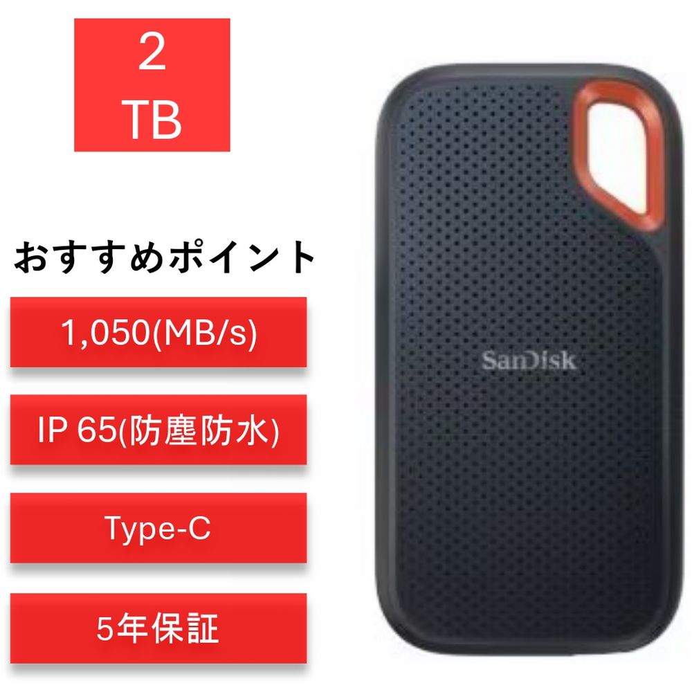 サンディスク エクストリーム 2TB SDSSDE61-2T00-J25 ポータブルSSD 外付けSSD