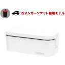 THANKO TKLUN21W 車載用12V弁当箱炊飯器 THANKO(2)