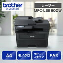 ブラザー MFC-L2880DW A4モノクロレーザー複合機 (FAX/無線・有線LAN/ADF/両面印刷)