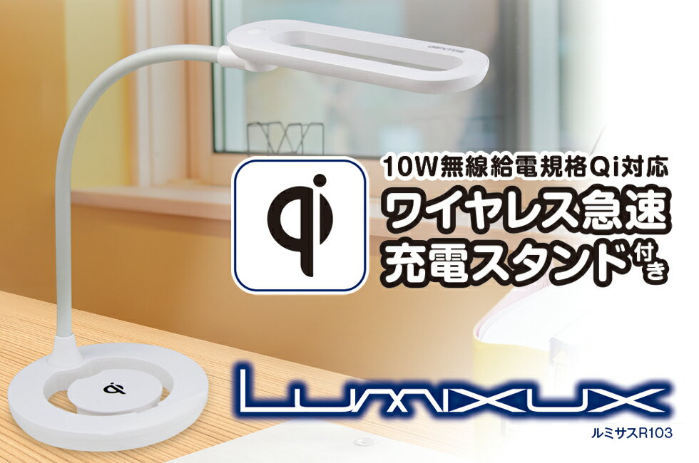 テレワークに最適！目にやさしいLEDデスクスタンド ワイヤレス急速Qi充電付 ジェントス LUMXUX DK-R103WH ホワイト