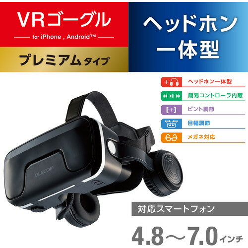 エレコム VRG-EH03BK VRゴーグル／ヘッドホン一体型タイプ／ブラック VRGEH03BK