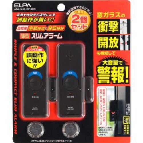 ELPA ASA-W13-2P-BR 防犯スリムアラーム 「衝撃・開放用」 ELPA ASA-W13-2P-BR 防犯スリムアラーム 「衝撃・開放用」