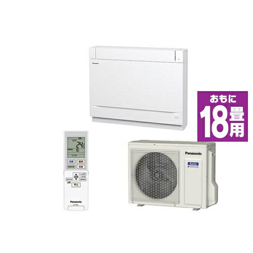 【標準工事費込】【無料長期保証】パナソニック CS-569CY2-W 床置きエアコン (18畳用) クリスタルホワイト CS569CY2セット