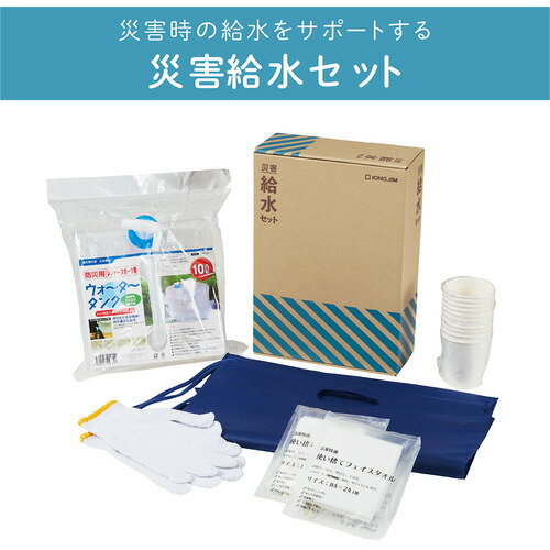 キングジム KSS-200 災害給水セット 災害対策セットシリーズ KSS200