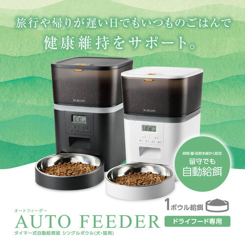 エレコム PET-AF01WH ペット用自動給餌器 1匹用、ホワイト