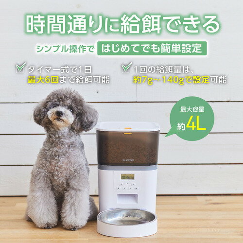エレコム PET-AF01WH ペット用自動給餌器 1匹用、ホワイト
