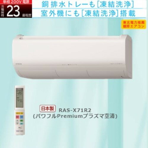 【標準工事費込】【無料長期保証】【推奨品】日立 RAS-X71R2 W エアコン 白くまくん Xシリーズ (23畳用) スターホワイト