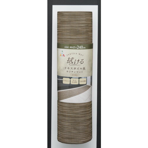 アール TK-005 拭けるテキスタイル風キッチンマット 240cm ブラウン