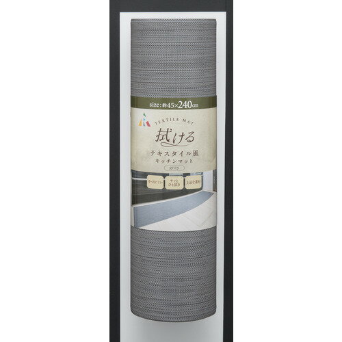 アール TK-006 拭けるテキスタイル風キッチンマット 240cm グレー