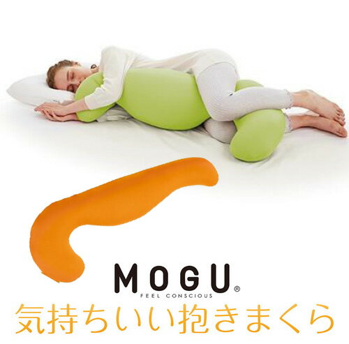 MOGU MOGU 気持ちいい抱きまくら 本体(カバー付き) OR 横500mm×縦1150mm×奥行200mm オレンジ●横向き寝うつぶせ寝に独自のフォルムで様々な寝姿勢をしっかりサポートしてくれるMOGU気持ちいい抱きまくら！カバーには、スポーツウェアにも使用されている吸水速乾性に優れた繊維を使用しており、今までにない、つるつるとした肌ざわりがとても気持ちいい抱きまくらです。●MOGU??とは食品包装資材にも使用されている成分のパウダービーズ??を上質な伸縮素材で包んだ「体圧分散性」「高耐久性」「フィット感」に優れたクオリティブランド。カラダを包み支えて極上のリラックス効果を実感できます。【仕様】組成:本体:ポリエステル85％、ポリウレタン15％ /カバー:ナイロン85％、ポリウレタン15％ /中材:パウダービーズ(発泡ポリスチレン)取扱方法(洗濯方法):カバーの洗濯はネットを使用し、温度は30度以下で行ってください。塩素系漂白剤は使用できません。タンブラー乾燥はお避け下さい。こまめに風通しの良い日陰で、十分に乾燥させてください。本体はカバーを取り外して、手洗いの後自然乾燥(陰干し)させてください。汚れの気になるところを水または中性洗剤で部分洗いして下さい。注意事項:乱暴に扱うと製品が破損してビーズがこぼれ出る恐れがありますので優しく扱ってください。ストーブやタバコの火等の熱源を近づけないでください。