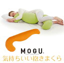 MOGU モグ 気持ちいい抱きまくら 本体(カバー付き) OR 横500mm×縦1150mm×奥行200mm オレンジ