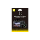 ニコン NH-ZFL6SET ニコンZ7 / Z6用 液晶保護フィルムセット(2)