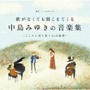 【CD】歌がなくても聞こえてくる「中島みゆき音楽集」～こころに寄り添う24の旋律～