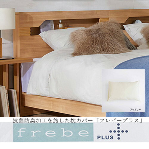 大塚家具 枕カバー (小)フレビープラス IV まくらカバー(封筒型) 綿 抗菌防臭加工 アイボリー