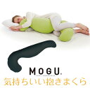 MOGU MOGU 気持ちいい抱きまくら 本体(カバー付き) BK 横500mm×縦1150mm×奥行200mm ブラック●横向き寝うつぶせ寝に独自のフォルムで様々な寝姿勢をしっかりサポートしてくれるMOGU気持ちいい抱きまくら！カバーには...