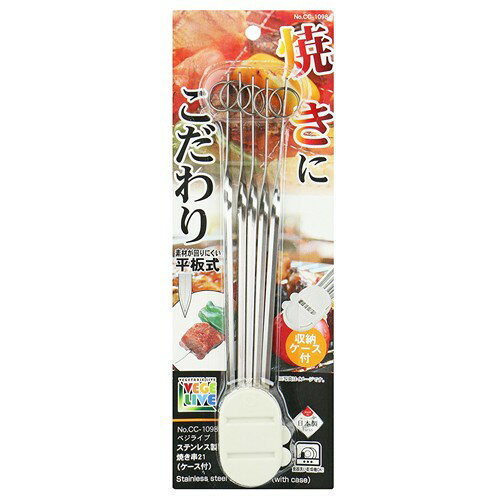 パール金属 ベジライブ ステンレス製焼き串21（ケース付） CC−1098 ステン 21cm