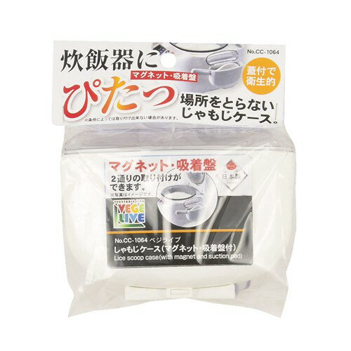 パール金属 ベジライブ しゃもじケース（マグネット・吸着盤付） CC−1064 ホワイト （約）幅13×奥行6．..