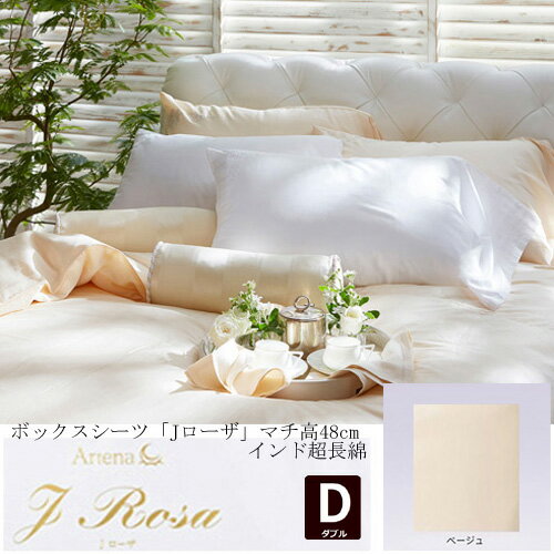 大塚家具 ボックスシーツ Jローザ ベージュ D [ダブル] インド超長綿(3)