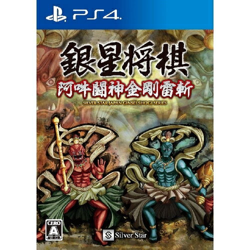 シルバースタージャパン 銀星将棋 阿吽闘神金剛雷斬 PS4 PLJM-80180