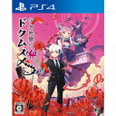 少女地獄のドクムス〆 PS4 PLJM-16629