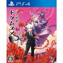 発売日：2020年6月25日※特に記載の無い特典等はお付けできません。■商品名：少女地獄のドクムス〆 PS4■メーカー: 日本一ソフトウェア■ジャンル：陣取りアクションRPG■対応機種：PS4■型番：PLJM-16629これは“キミ”の持つ、地獄のはなし「少女地獄」。生者/死者問わず、強い感情や欲望、妄念にとらわれた少女が落ちる地獄。そんな少女地獄に迷い込んだ主人公は、自らを「毒娘」と名乗る少女に肉体を奪われかけ、身体を共有する二心一体となってしまう。肉体を完全に奪おうとする「毒娘」の企みに気づきながらも、主人公は自分が少女地獄に落ちた理由と脱出方法を探す。毒娘との親交を深める「ココロのカイワ」あなたと毒娘は二心一体。二人が協力して戦闘を行います。戦闘を有利に進めるためには、二人の絆が重要です。「ココロのカイワ」で可愛い少女との絆を深めましょう。あなたの返答次第では、違った一面を見せることも…？直観的！「陣取りアクションRPG」マップに配置された「毒の沼」を、敵の攻撃をかいくぐり回収し、その「毒」を敵に発射して攻撃します。敵を避けながら毒を回収する陣取り要素と、毒を使って敵を攻撃するアクション、二つの要素をうまく使い分け、少女地獄の浄化を行いましょう。少女の淫靡な妄想が形となった、生々しい世界観少女たちの妄想や欲望などの強い感情が作り出す精神世界、『少女地獄』が舞台。イケナイ妄想、ドロドロとした人間関係、強すぎる愛情…。少女たちが心の奥底に秘めている強い感情を丸裸にしていく、生々しく淫靡なストーリーをお楽しみください。(c)2020 Nippon Ichi Software、 Inc.※画像はイメージです予告なく変更される場合がございます。　記載の仕様及び外観等は予告なく変更される場合がございます。最新情報はメーカー公式サイト等でご確認ください。