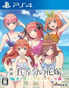 映画「五等分の花嫁」 ~君と過ごした五つの思い出~ 通常版 PS4 PLJM-17023
