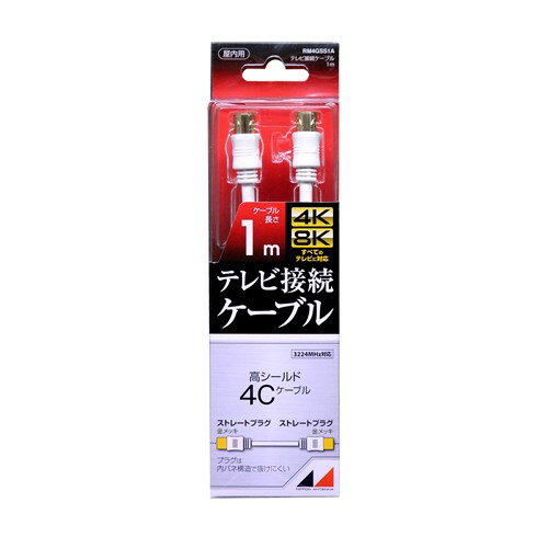 日本アンテナ RM4GSS1A 4K8K放送対応　高品質テレビ接続ケーブル 1m 発売日：2016年6月2日●4K8K放送に最適4K8K放送（3224MHz）の視聴に最適な高品質テレビ接続ケーブルです●全てのテレビ放送に対応地上デジタル放送からBS・CS110°デジタル放送まで、全てのテレビ放送に対応しています●両端子金メッキ仕様金メッキ仕様なので、接触抵抗が低く、耐食性に優れています【仕様】ケーブル長1mケーブル径4Cシールド2重シールド構造プラグタイプ両端ストレートプラグ