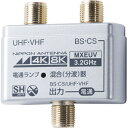 日本アンテナ MXEUV 4K8K対応混合器 発売日：2017年3月28日●4K8K放送に対応したハイスペック混合器高シールド構造3224MHz対応●日本アンテナが推奨する高いシールド性能を実現した製品です。すべてのテレビに使用出来ます。●地上デジタル放送とBS・CS放送の電波を1つにします。電通ランプ付●分波器として使用出来ます。【仕様】4K8K放送対応3224MHz（4K8K放送）に対応通過ロスUHF1.5dB以下　BS/CS3.5dB以下通電BS/CS端子→出力端子