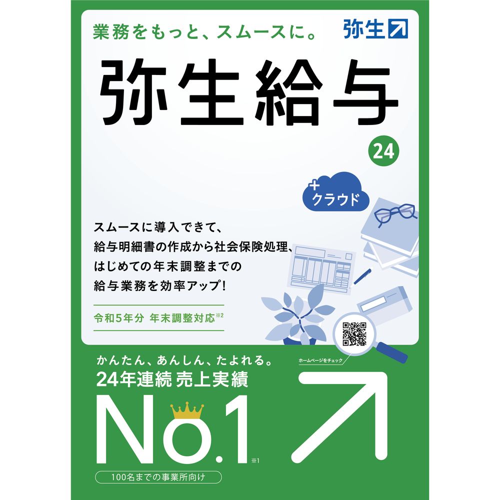 弥生弥生給与 24 ＋クラウド 通常版＜令和5年分年末調整＞GRAT0001導入がかんたん。法令改正も安心!年末調整や社会保険料算定にも対応。給料日前の給与計算業務の効率アップ。100名程度まで推奨。・2人に1人が選ぶ、売上実績No.1の給与ソフト・従業員数100名程度推奨(データ件数に制限はありません)・わかりやすい画面構成と、かんたん操作で、支給日までに面倒な計算を短時間で完了・社会保険料算定・年末調整にも対応・法令改正に対応したバージョンはオンラインでアップデート可能(保守契約必須)・年末調整の画面は入力進捗状況が一覧で確認でき、作業再開時も迷わず開始・クラウド上(※弥生ドライブ)にデータを保存すれば、オフィスと自宅でテレワークも可能【発売日】2023年10月20日