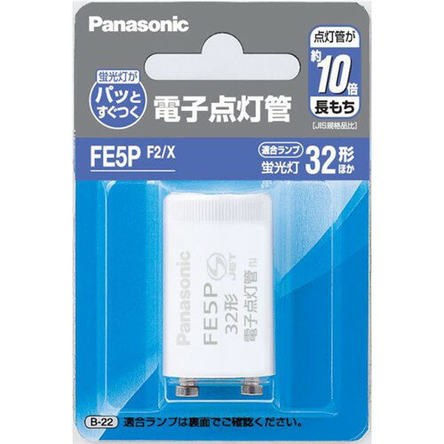 パナソニック FE5PF2/X 電子点灯管 32W形用 口金P21●電子回路で部品が構成されているため、通常の点灯管と比較して約10倍の長寿命です。●蛍光灯の電極を予熱する回路と、安定器から常に一定電圧の高圧パルスをタイミングよく発生する回路を内蔵、一回の作動で蛍光灯がすぐに点灯します。●電子点灯管を自動点滅器付器具、調光機能付器具、高照度形器具、人感センサー付器具、非常用照明器具や始動時の予熱電流値が極めて小さい特殊な安定器などには使用しないでください。ランプのチラツキ・不点灯の原因となります。パナソニック FE5PF2/X 電子点灯管 32W形用 口金P21寸法：外径21.3mm×長さ38.8mm質量：8g口金：P21定格入力電圧：147V平均点灯所要時間：0.6秒作動回数：60000回【適合蛍光灯】FCL32/30FL32SFPL28