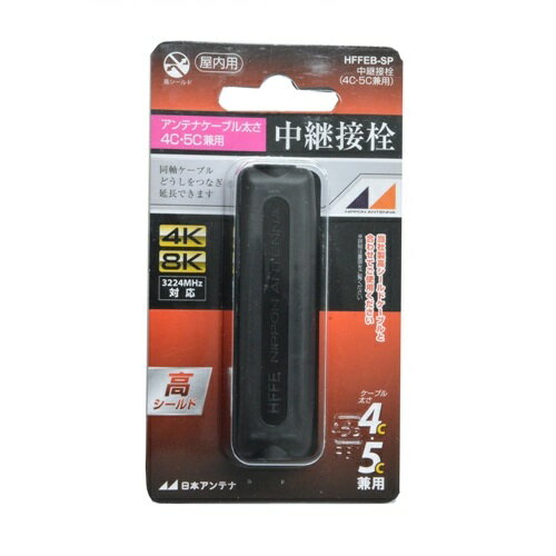 日本アンテナ HFFEBSP 4K8K放送対応　4C・5Cケーブル兼用中継接栓