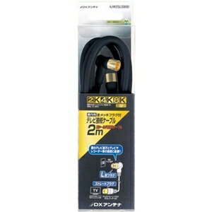 DXアンテナ 4JW2SLSB(B) アンテナケーブル 4C (ストレート形ーL形) 2m ブラック