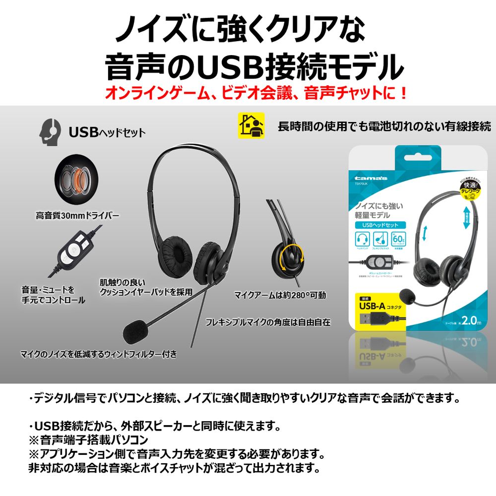 多摩電子工業 USBヘッドセット TSH70UK
