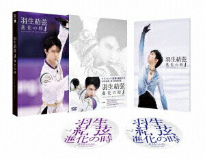 【DVD】羽生結弦「進化の時」