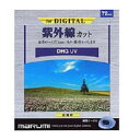 マルミ光機 67mm DHG UVフィルター