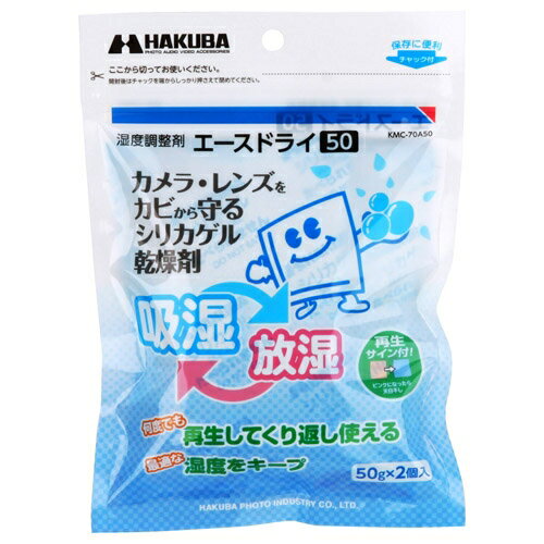 ハクバ KMC-70A50 湿度調整剤 エースドライ50●シリカゲルのはたらきにより、湿度を調節しカビの発生をおさえます。また、脱臭効果もあります。●吸湿して効果が低下しても、乾燥させることで回復し、何度でも使えます。●広い容積の吸湿が可能な大容量タイプです。●密閉容器に本品だけをいれていったん湿度を下げてから、カメラなどを入れてご使用ください。●湿度の高い状態が長く続いたときに吸湿効果が低下することがあります。再生サインがブルーからピンクに変わったら、効果的にお使いいただくために天日に3〜4時間干して下さい。吸湿効果が回復します。（レンジ・ストーブなどの直火乾燥は危険ですのでおやめください。）【仕様】内容量：50g×2個入成分：シリカゲル標準使用量：20リットルのスペースに1袋吸水量：約35グラム（水換算/気温25℃、湿度90％）本体袋材質：不織布袋サイズ：約90×130mm