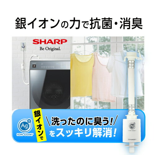 シャープ AS-AG1 抗菌・防臭！毎回の洗濯水に銀イオンをプラス「洗ったのに臭う」をスッキリ解消！簡単装着 銀イオンホース