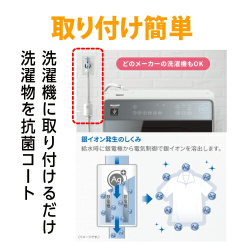 シャープ AS-AG1 抗菌・防臭！毎回の洗濯水に銀イオンをプラス「洗ったのに臭う」をスッキリ解消！簡単装着 銀イオンホース