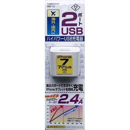 カシムラ WM-12 旅行用USB充電器 USB 2ポート 2.4A WH●スマートフォンやタブレット機器、iPhone、iPadの充電に便利なUSBポートが2ポート付いたAC充電器です。●2台同時に充電ができます。（2ポートの合計最大2....