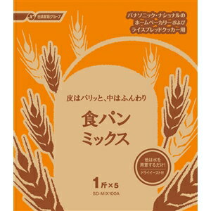 1回分の材料をパック。あとは水を入れるだけの手軽さが人気ドライイーストつき1斤×5個セット　食パンミックス食品の為、商品の返品・キャンセルはお断りさせて頂きます