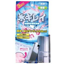 ニーズ 「氷キレイ」自動製氷洗浄剤