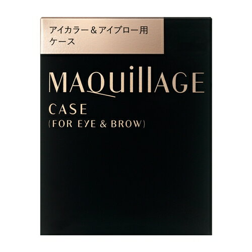 資生堂 SHISEIDO マキアージュ アイカラー＆アイブロー用ケース