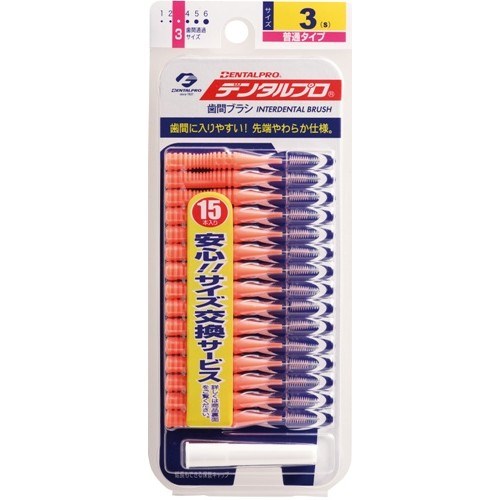 デンタルプロ 歯間ブラシ サイズ3S 15本入り 【日用消耗品】 デンタルプロ 歯間ブラシ サイズ3S 15本入り 【日用消耗品】